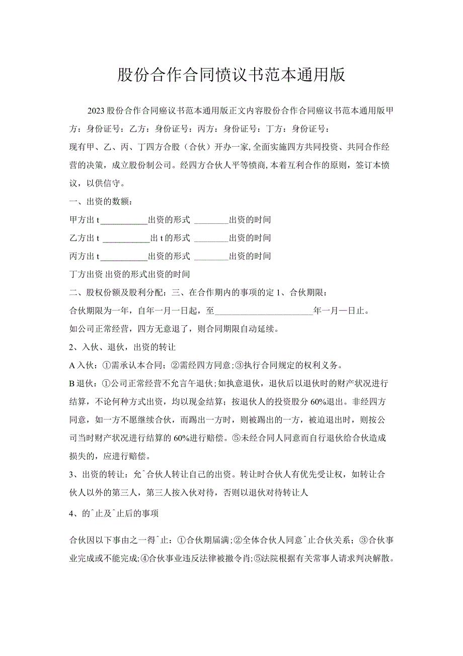 股份合作合同协议书范本通用版.docx_第1页