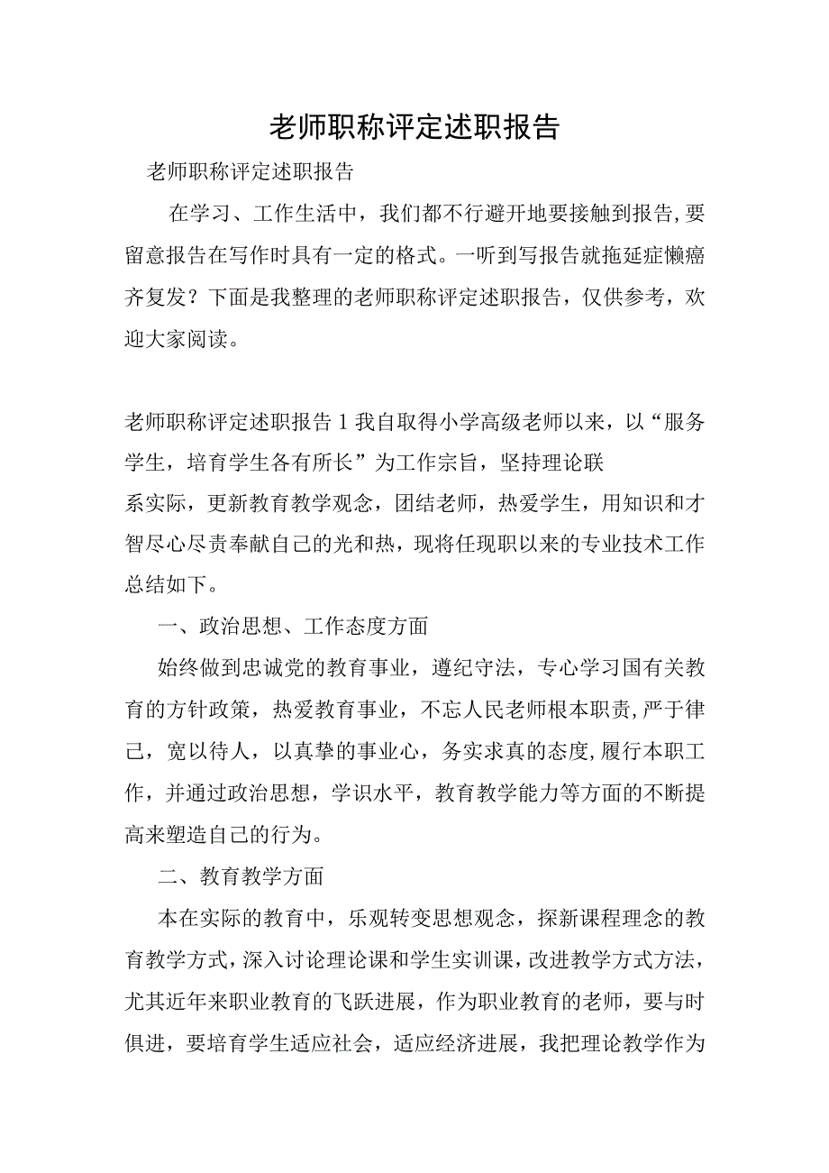 教师职称评定述职报告.docx_第1页