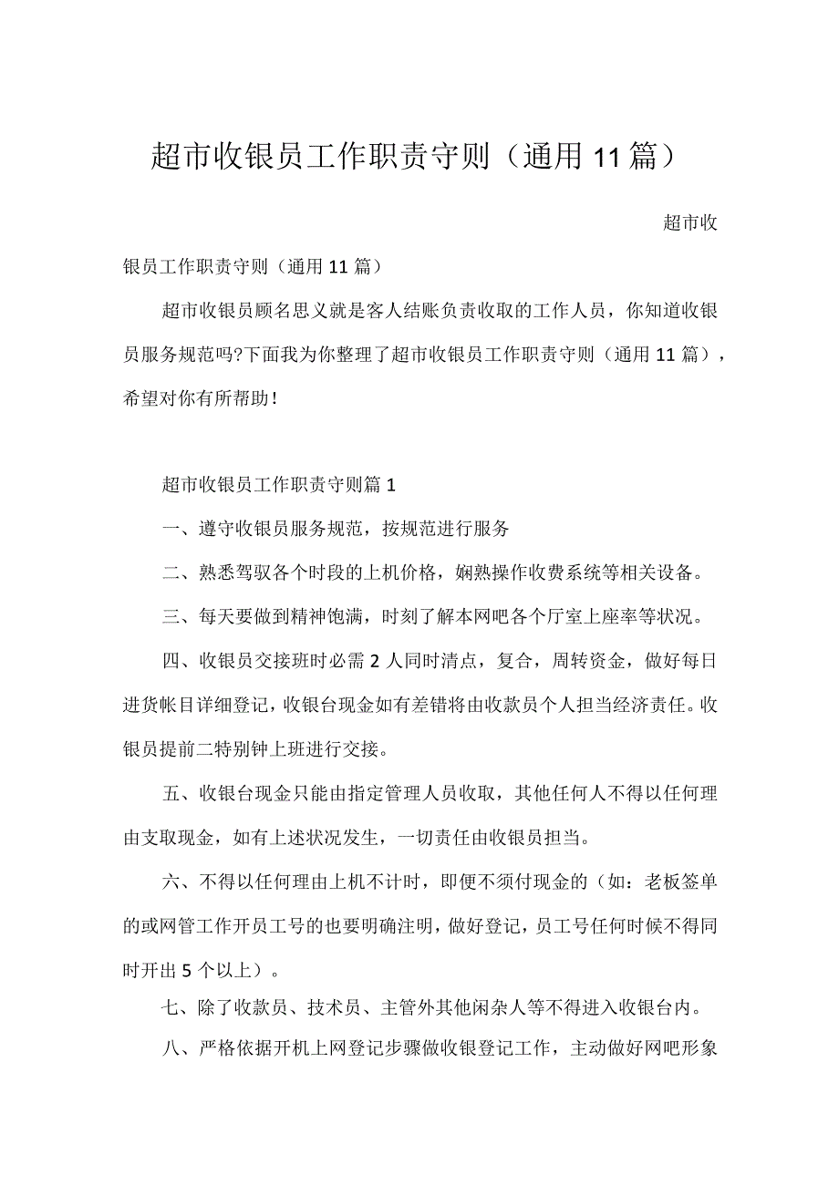 超市收银员工作职责守则通用11篇.docx_第1页