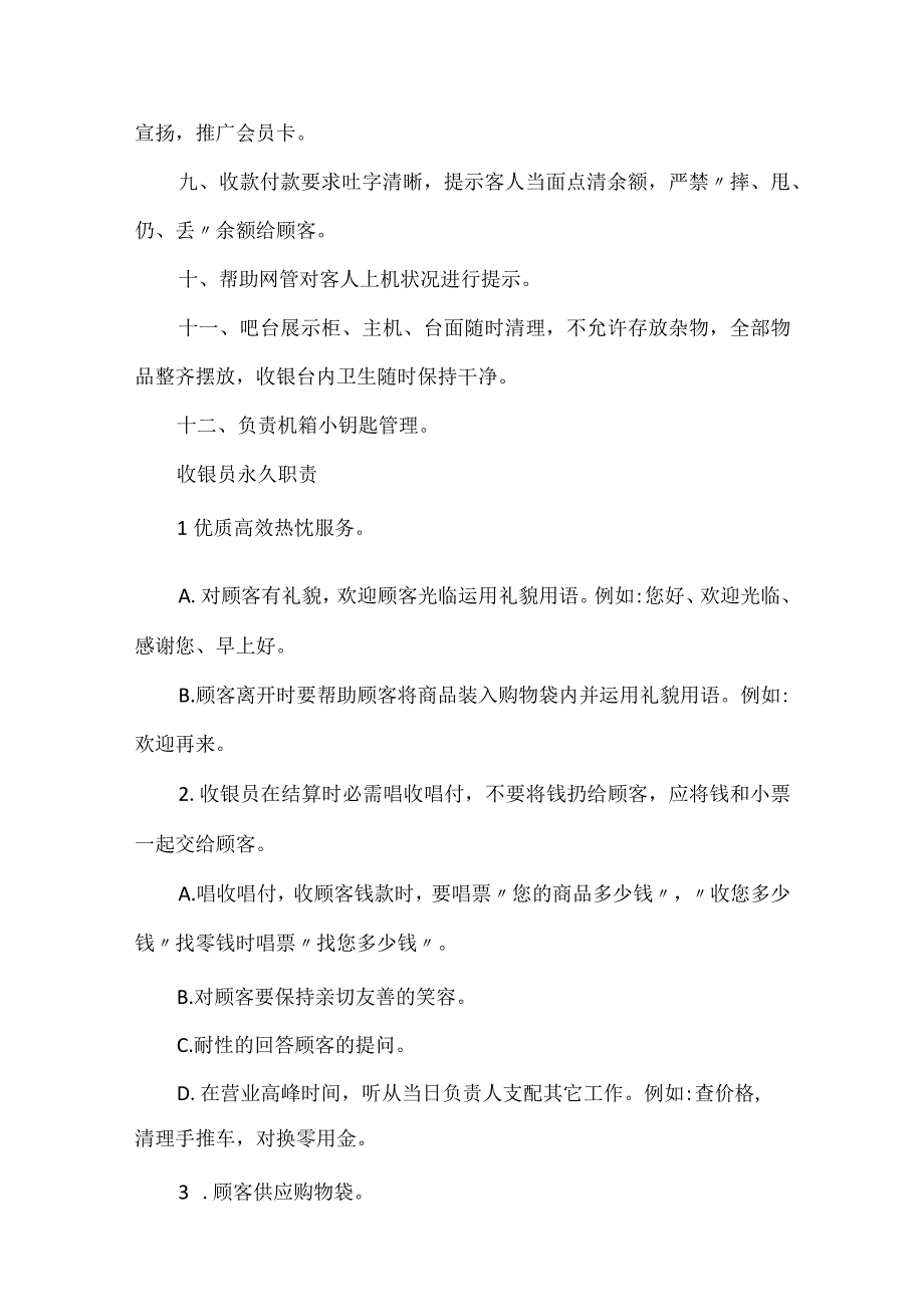 超市收银员工作职责守则通用11篇.docx_第2页