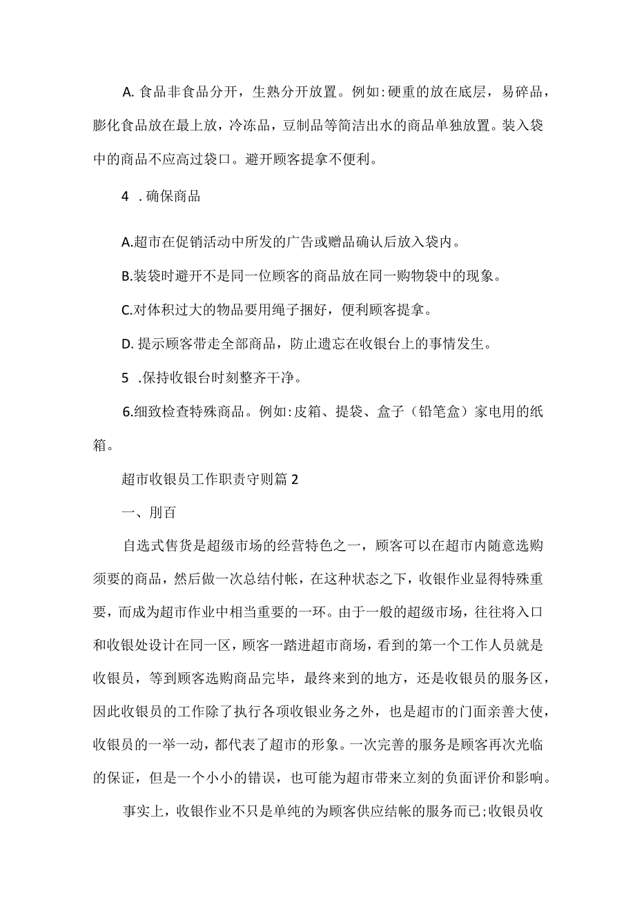 超市收银员工作职责守则通用11篇.docx_第3页