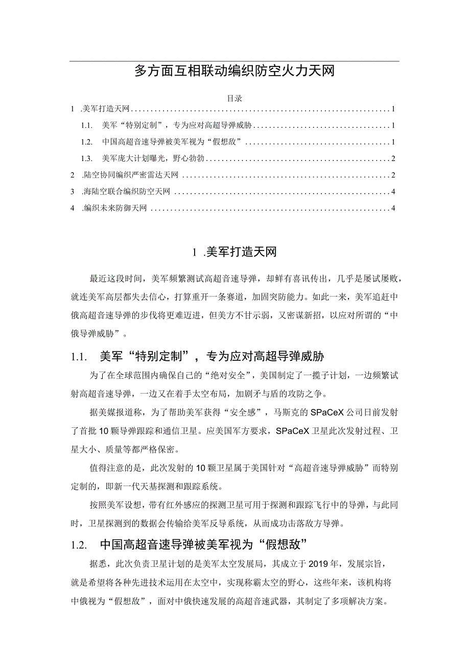 多方面互相联动编织防空火力天网.docx_第1页