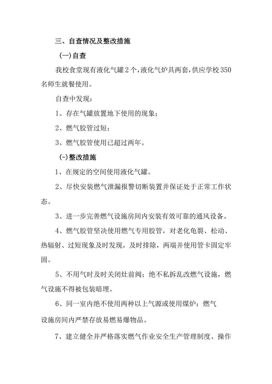 学校食堂燃气安全专项检查整改报告.docx_第2页