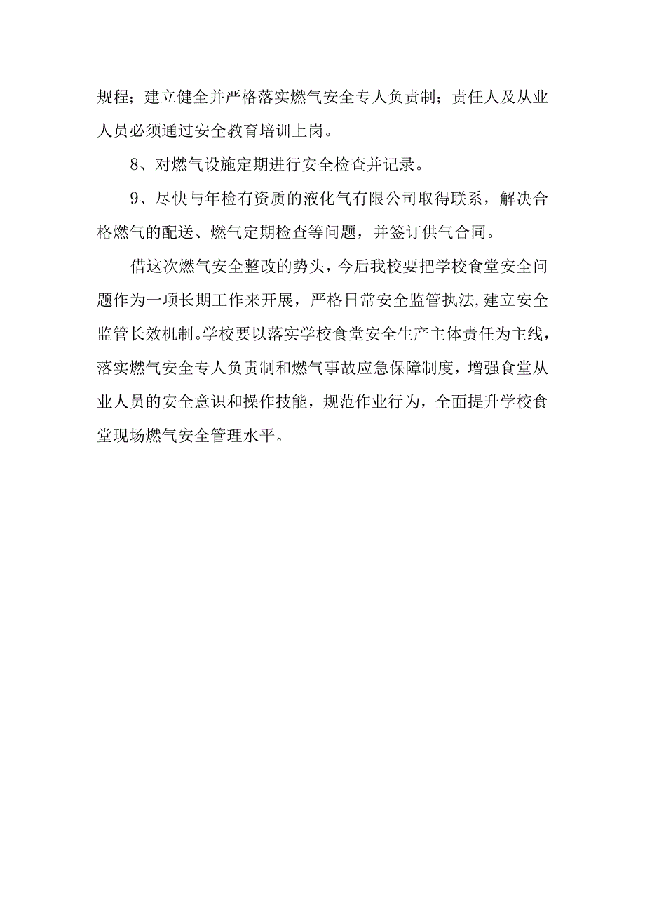 学校食堂燃气安全专项检查整改报告.docx_第3页