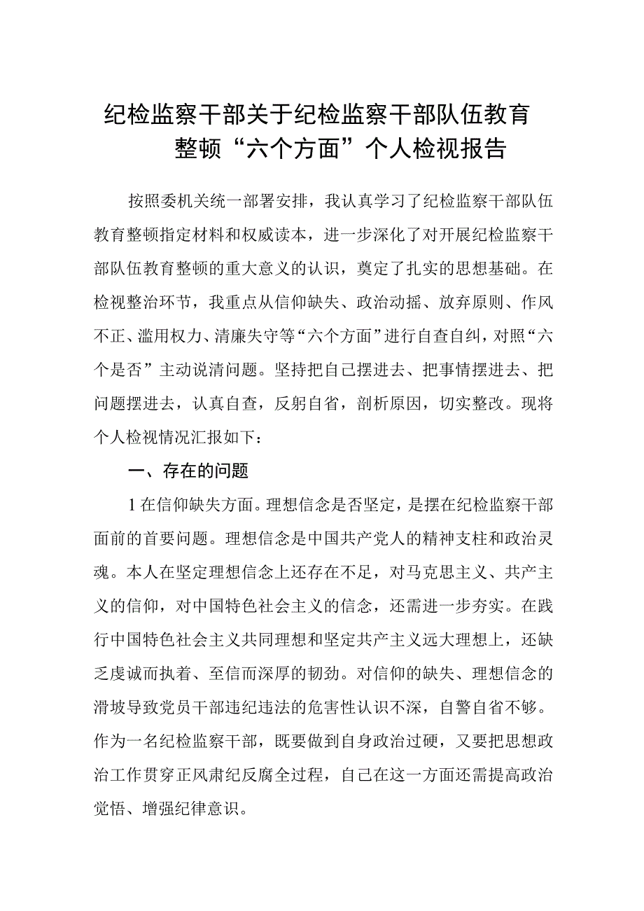 纪检监察干部关于纪检监察干部队伍教育整顿六个方面个人检视报告精选三篇通用范文.docx_第1页