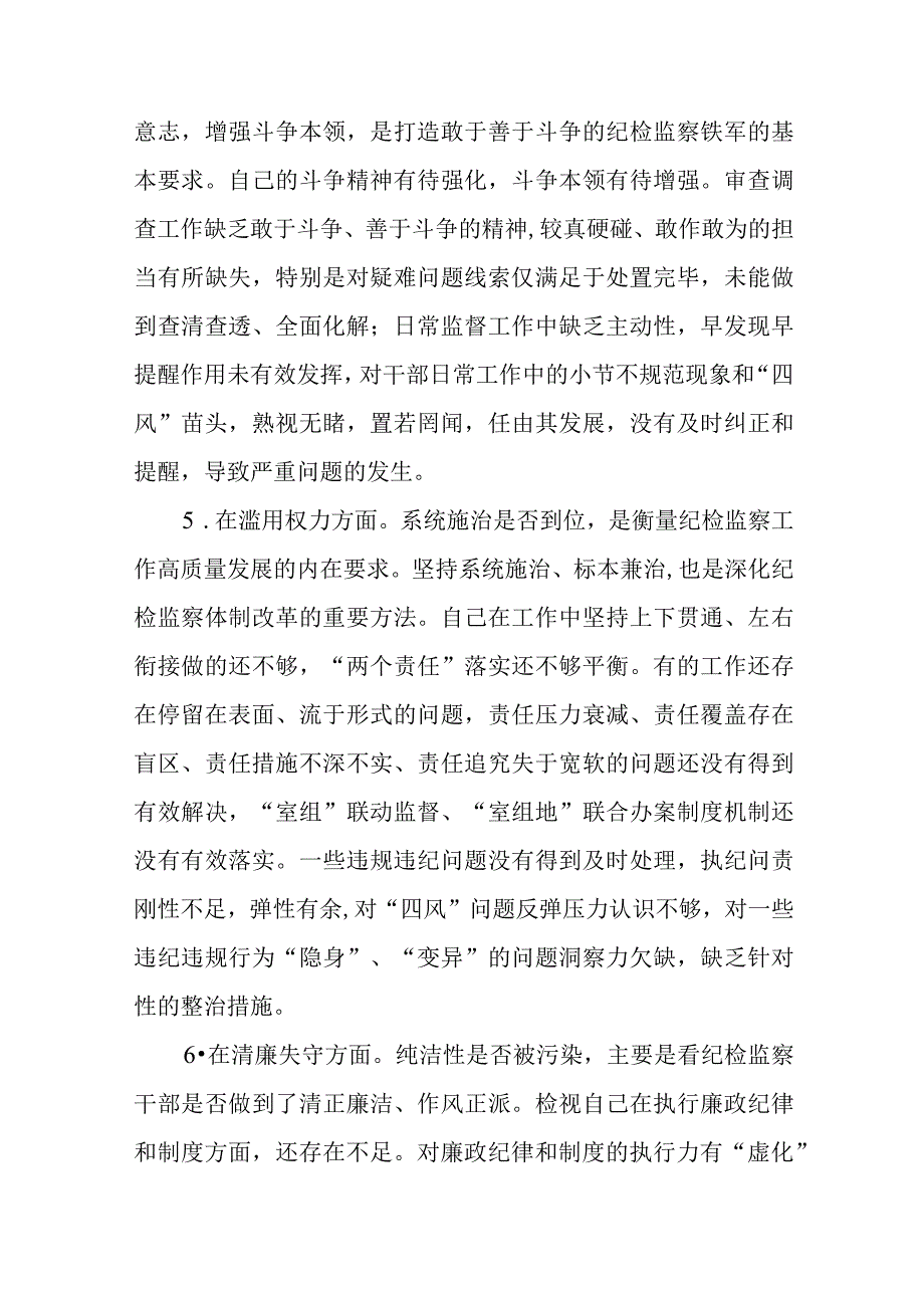 纪检监察干部关于纪检监察干部队伍教育整顿六个方面个人检视报告精选三篇通用范文.docx_第3页