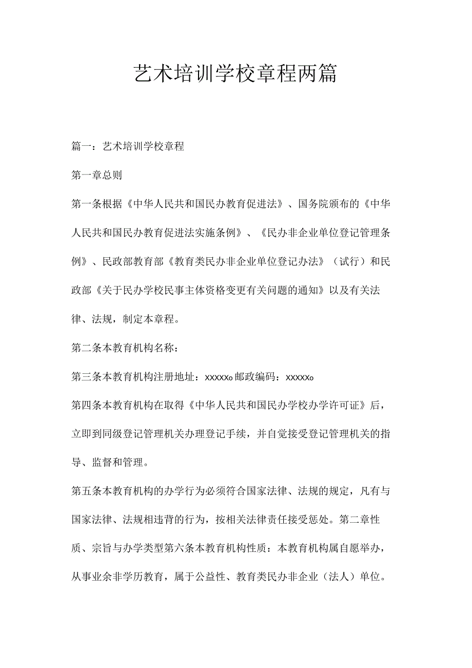 艺术培训学校章程两篇.docx_第1页