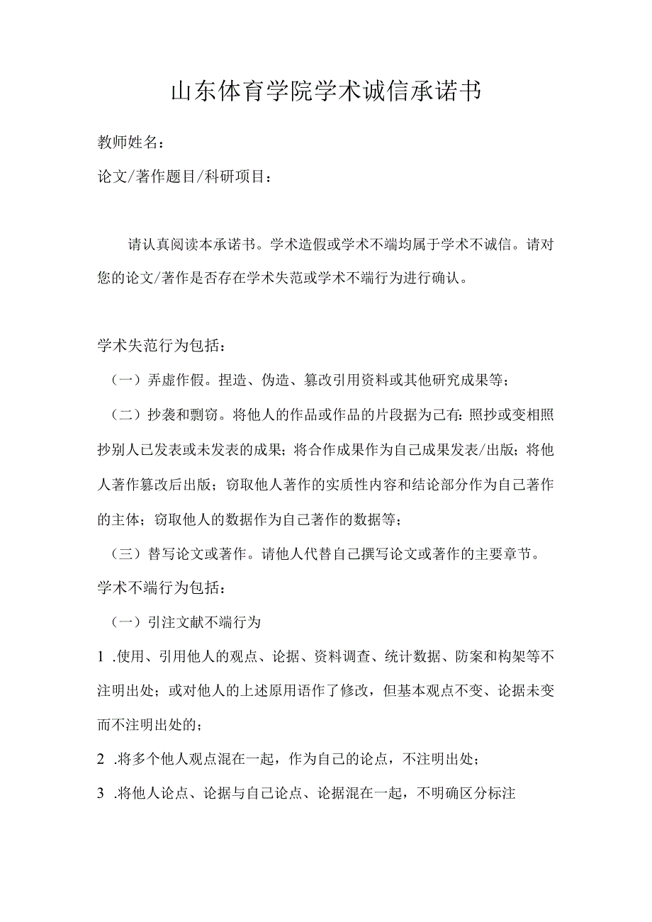 山东体育学院学术诚信承诺书.docx_第1页