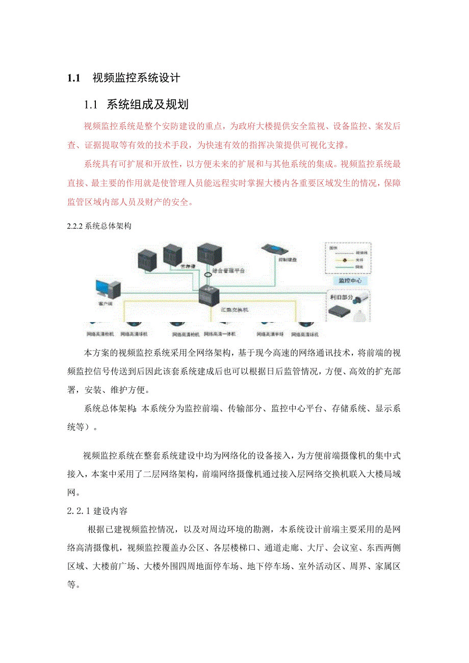 视频监控系统设计.docx_第1页