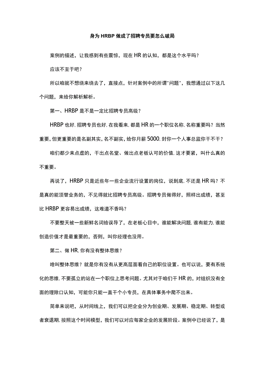 身为HRBP做成了招聘专员要怎么破局.docx_第1页