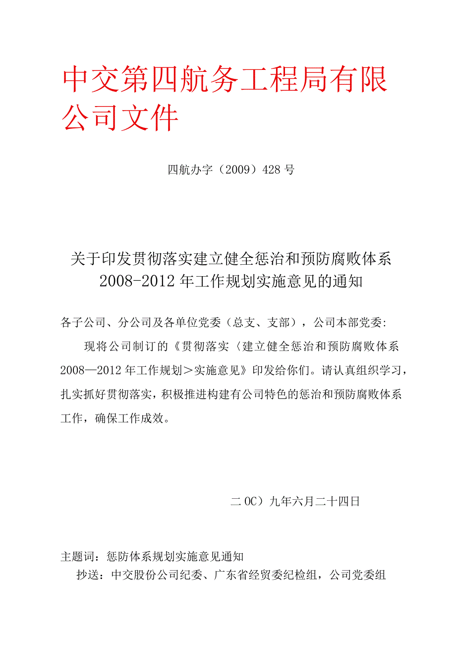 贯彻落实建立健全惩治和预防腐败体系20082012年工作规划实施意见的通知.docx_第1页