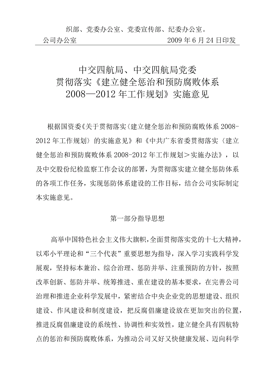 贯彻落实建立健全惩治和预防腐败体系20082012年工作规划实施意见的通知.docx_第2页