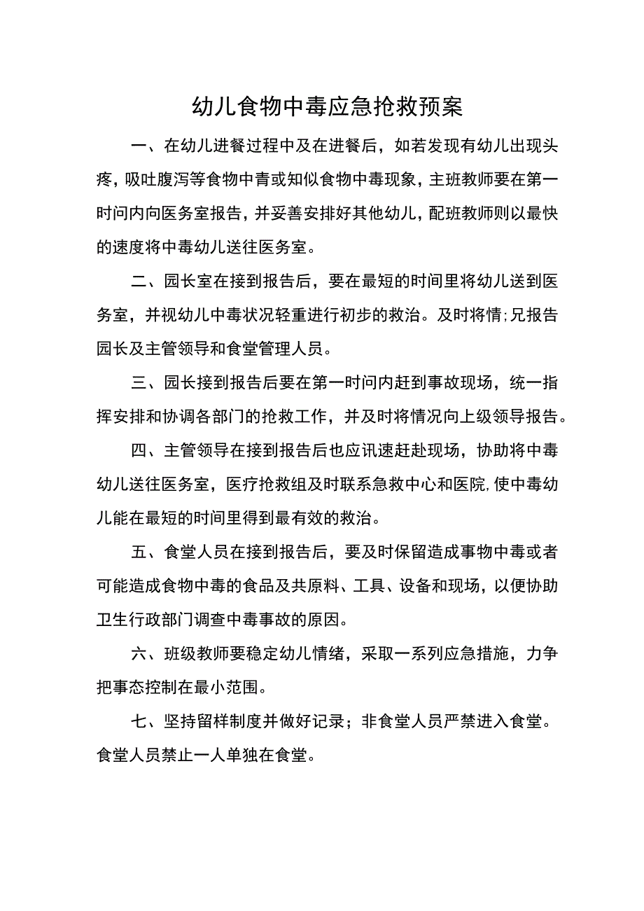 幼儿食物中毒应急抢救预案.docx_第1页