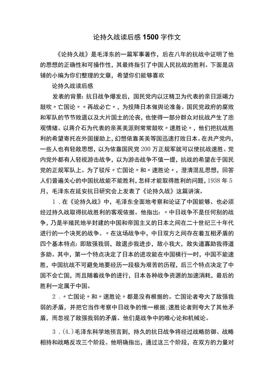 论持久战读后感1500字作文.docx_第1页