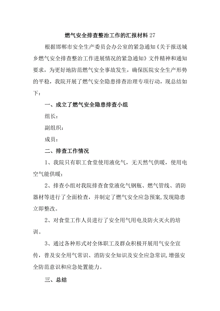 燃气安全排查整治工作的汇报材料27.docx_第1页