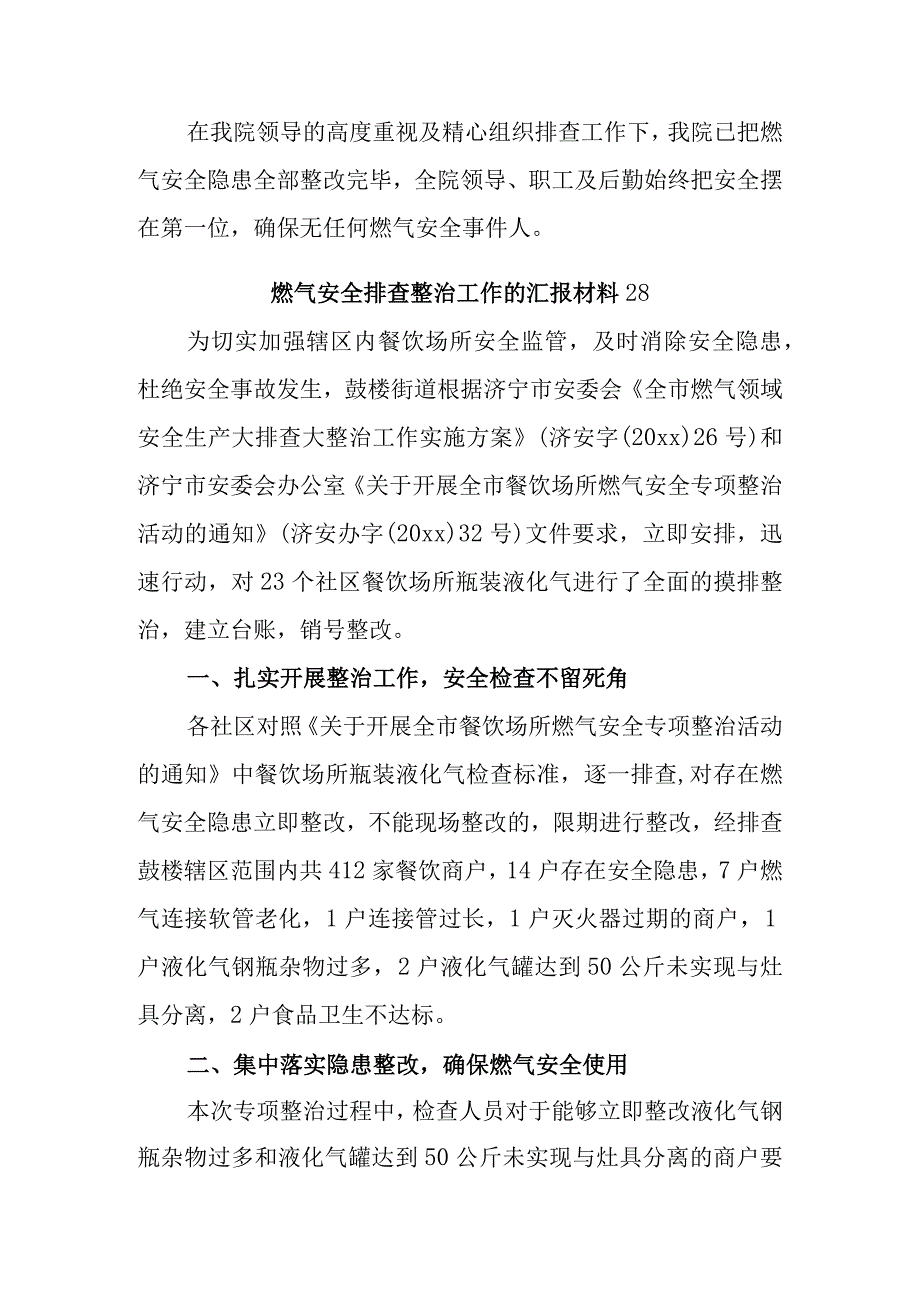 燃气安全排查整治工作的汇报材料27.docx_第2页