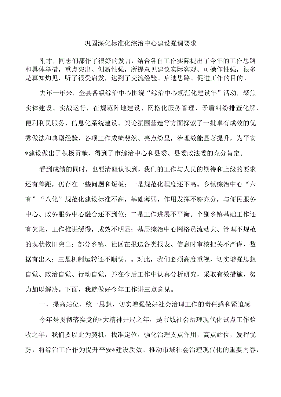 巩固深化标准化综治中心建设强调要求.docx_第1页