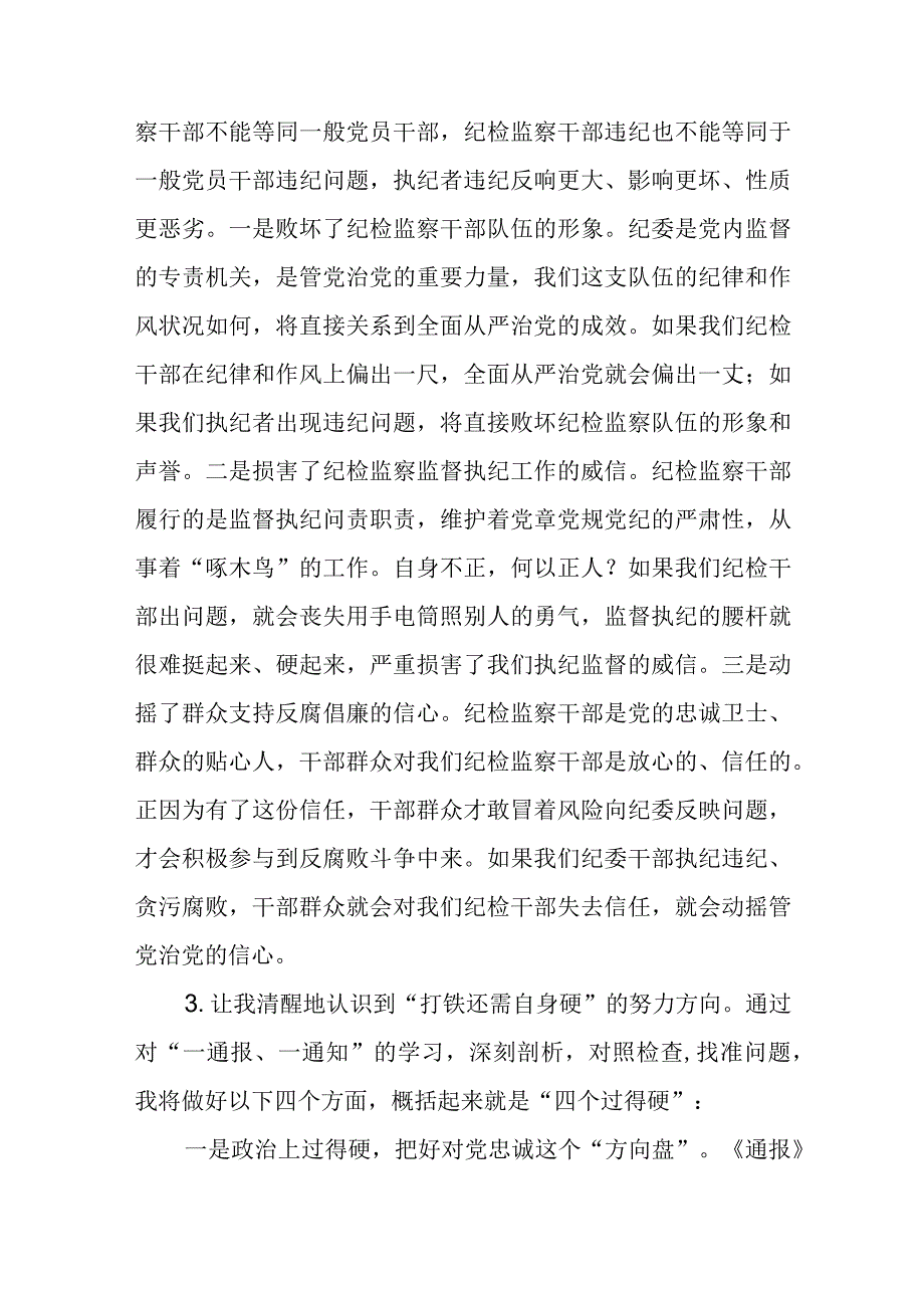 纪检监察干部队伍教育整顿自我剖析材料精选三篇汇编.docx_第2页