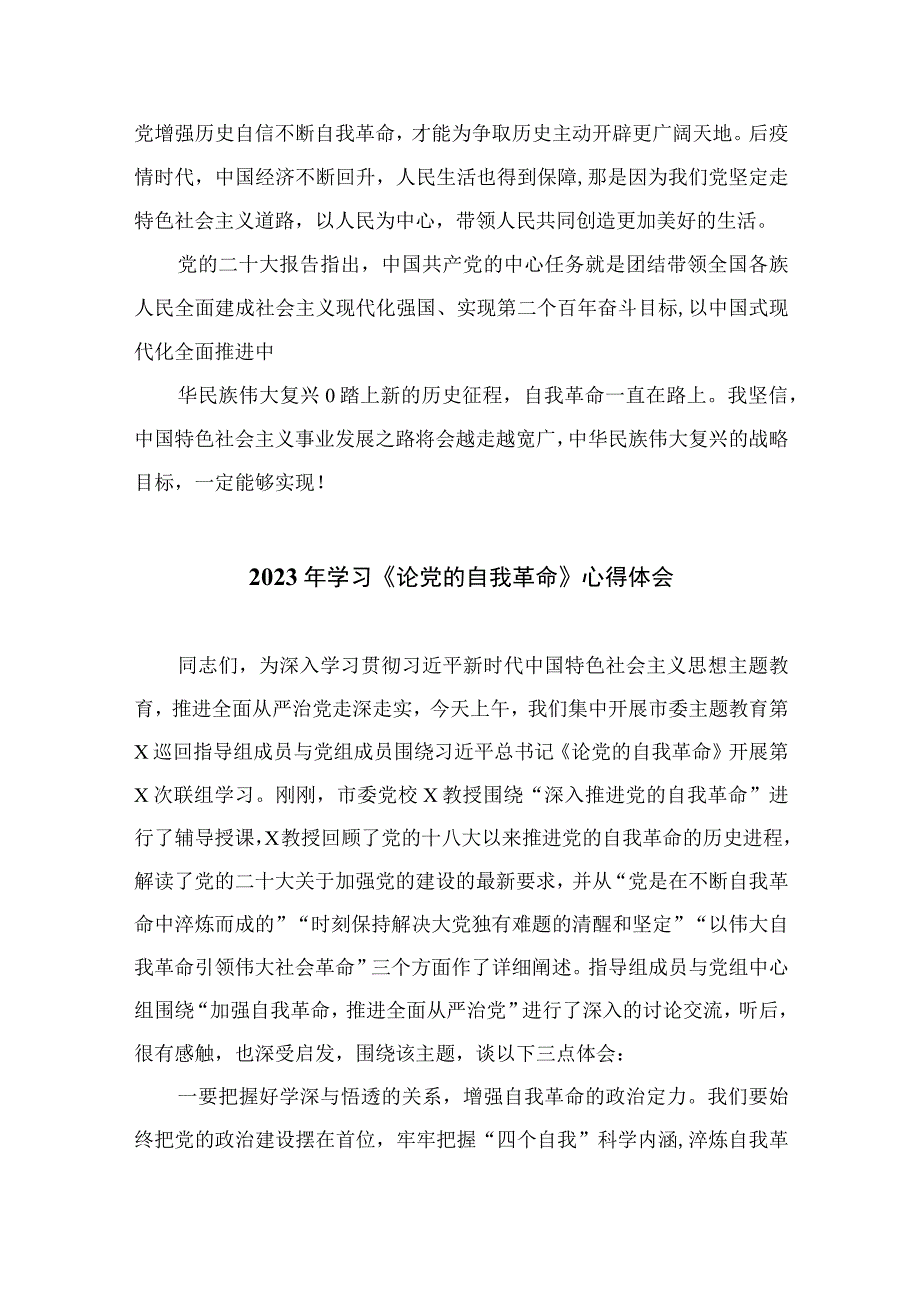 学习贯彻2023年论党的自我革命研讨发言材料10篇精选供参考.docx_第2页