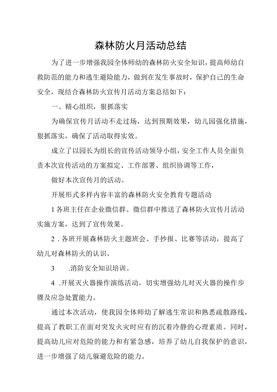 森林防火宣传月活动总结.docx_第1页