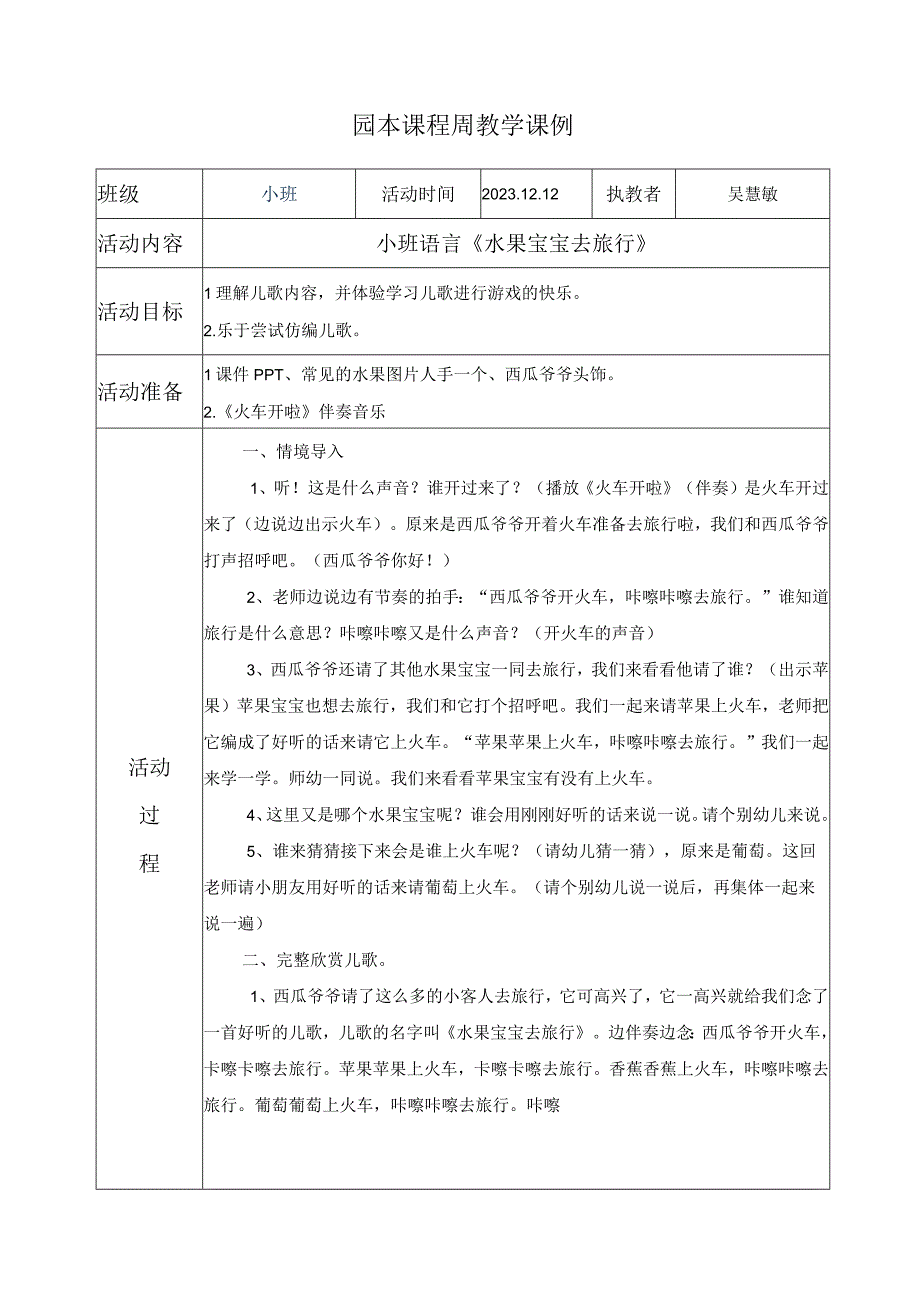 小班语言《水果宝宝去旅行》公开课教案教学设计课件资料.docx_第1页