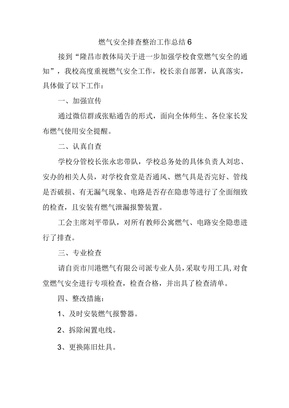 燃气安全排查整治工作总结6.docx_第1页