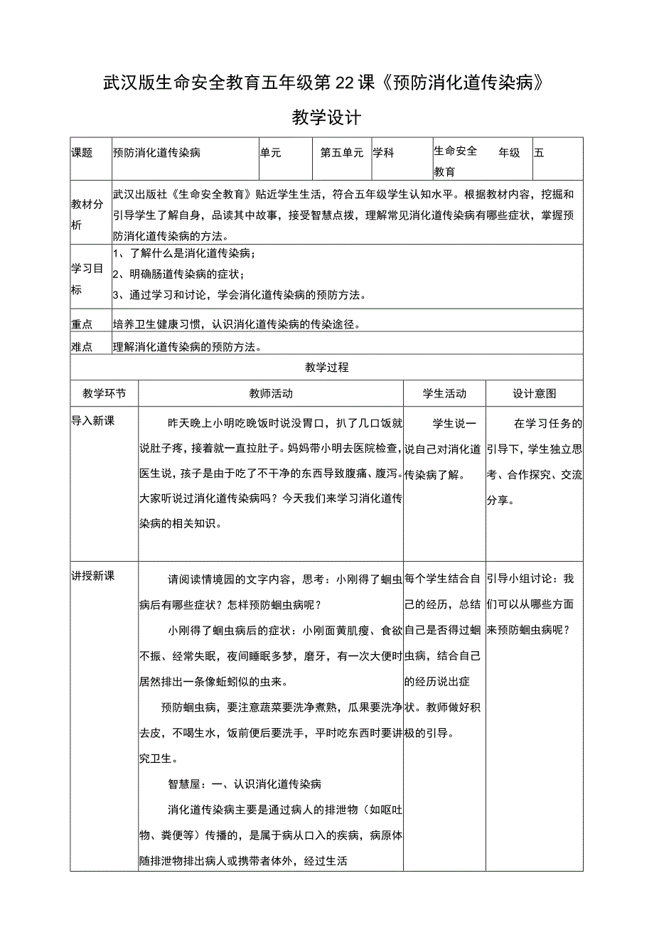 武汉版生命安全教育五年级 第22课《预防消化道传染病》教学设计.docx_第1页