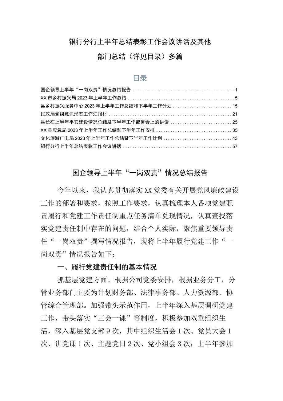 银行分行上半年总结表彰工作会议讲话及其他部门总结详见目录多篇.docx_第1页