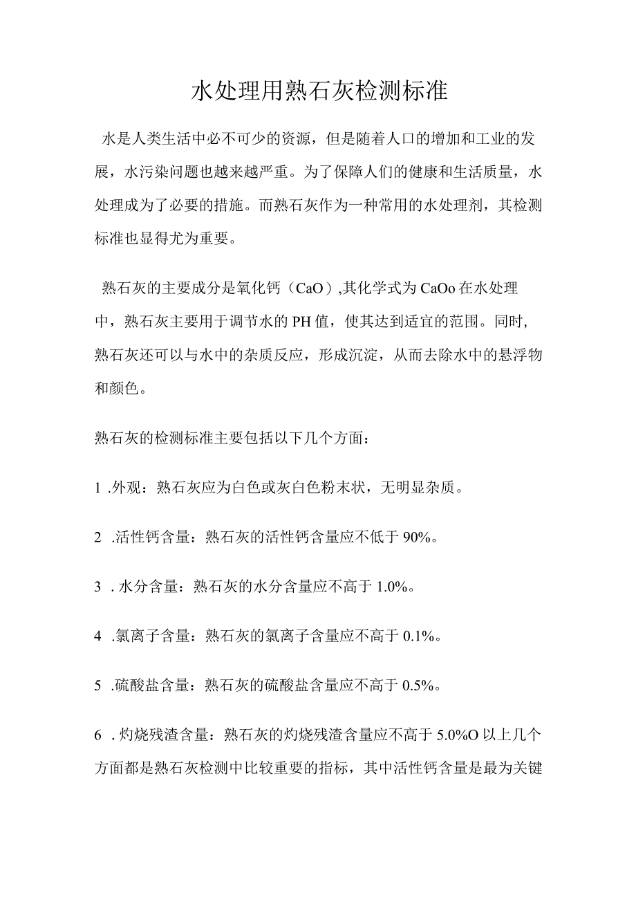 水处理用熟石灰检测标准.docx_第1页