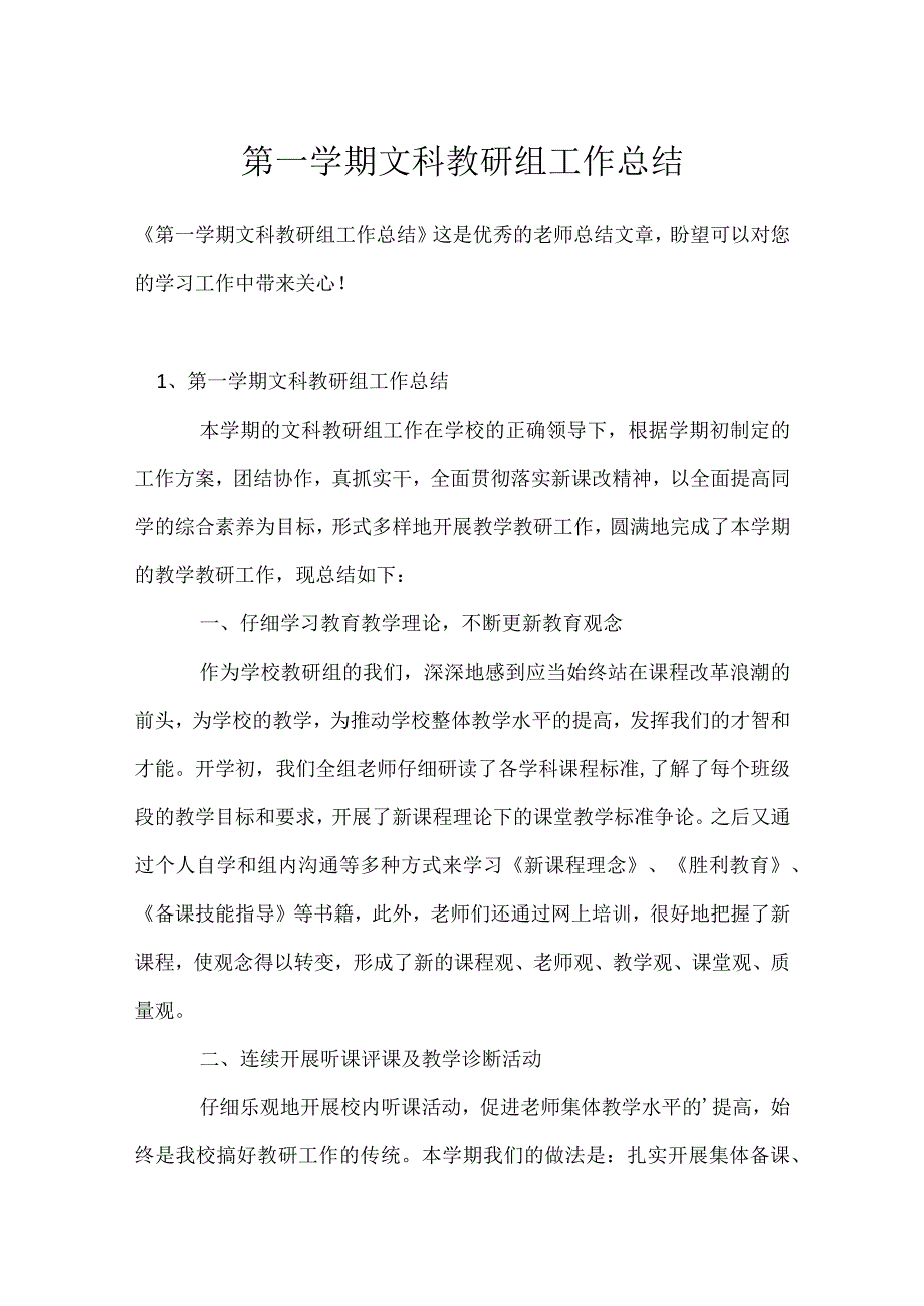 第一学期文科教研组工作总结模板范本.docx_第1页