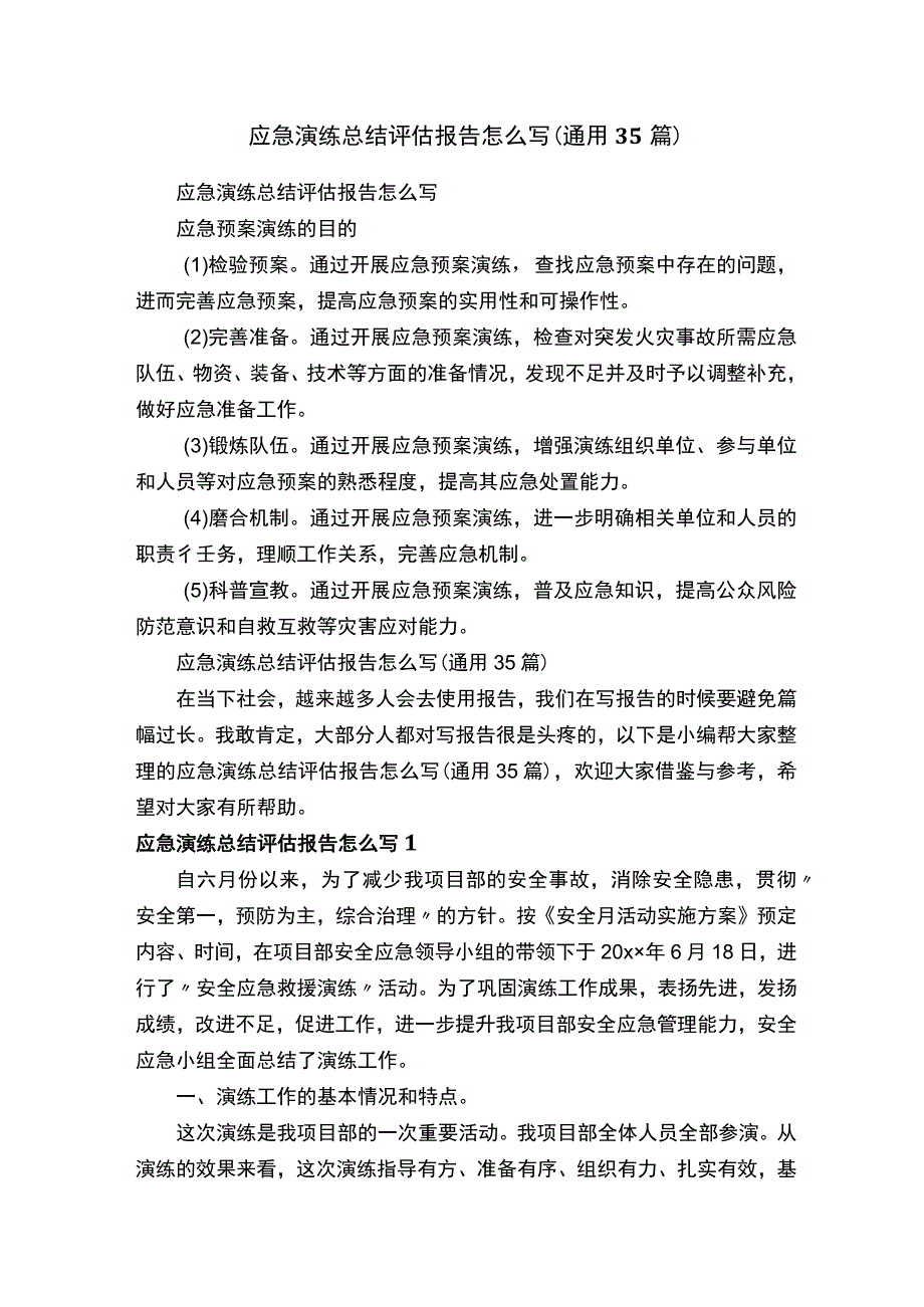 应急演练总结评估报告怎么写通用35篇.docx_第1页