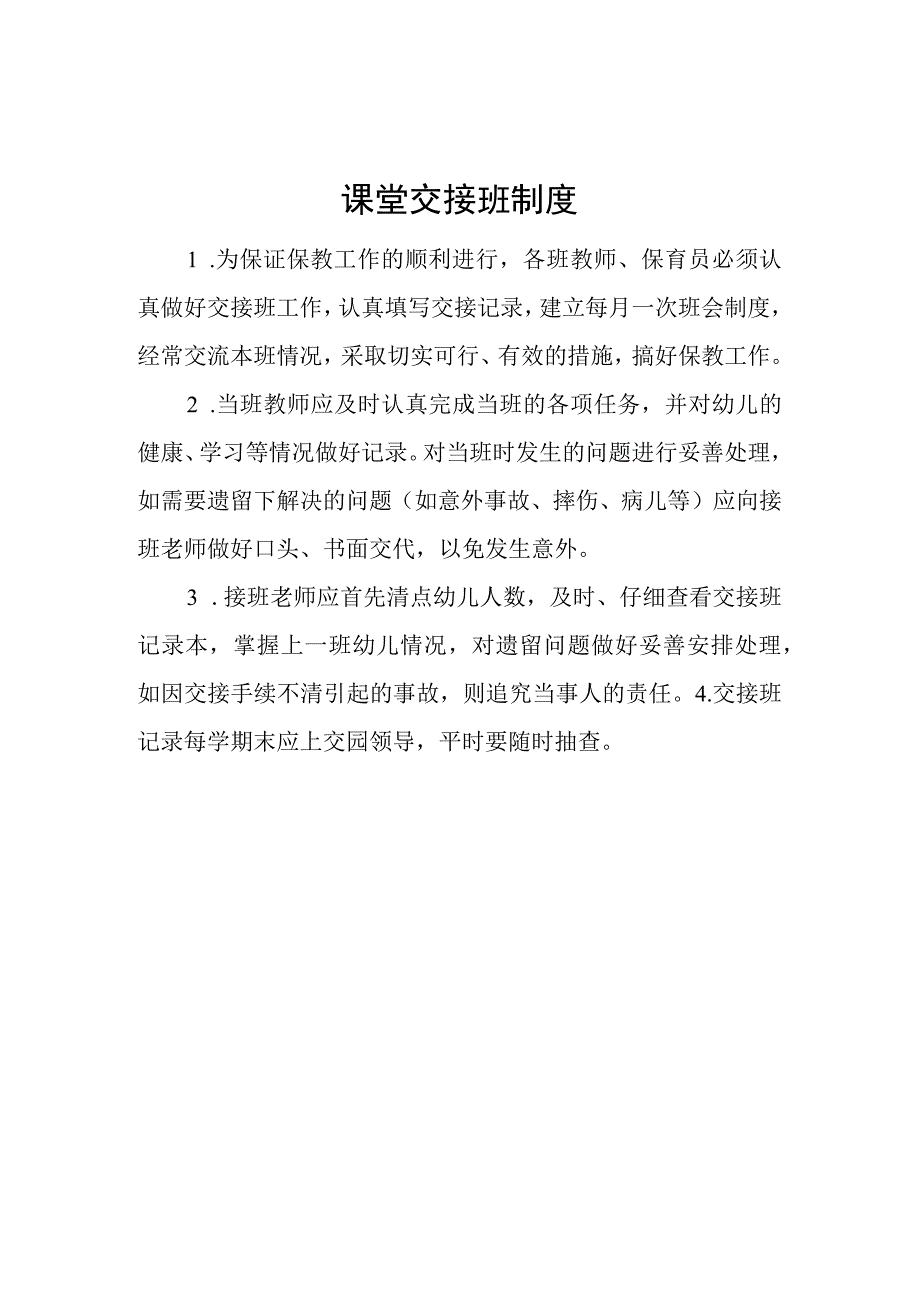 课堂交接班制度.docx_第1页