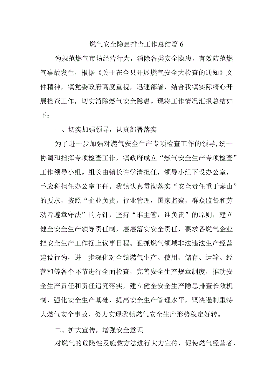 燃气安全隐患排查工作总结 篇6.docx_第1页