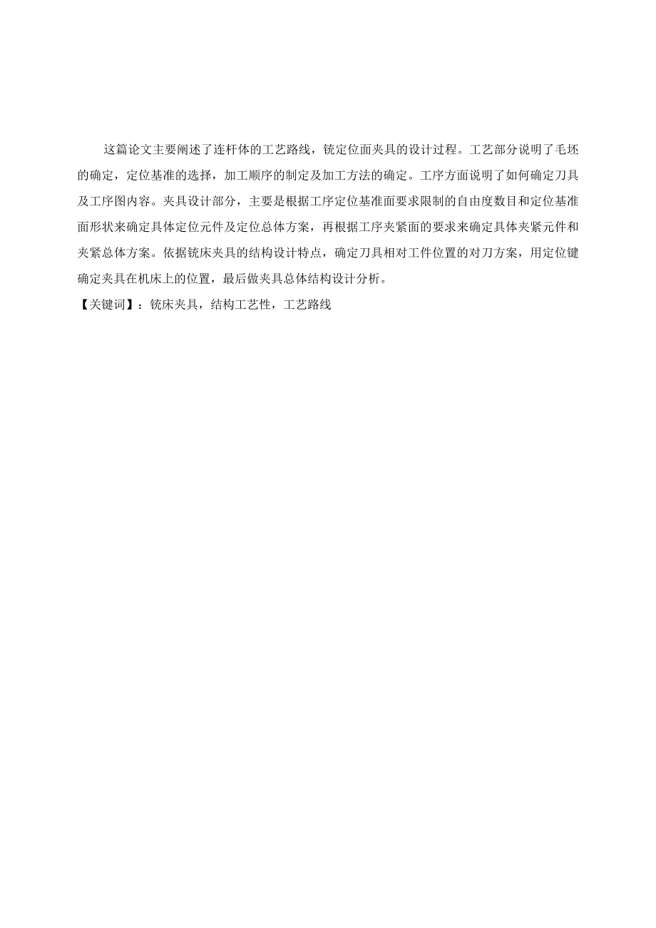 连杆体机械加工工艺过程及舌顶面铣夹具设计和实现 机械制造专业.docx_第1页