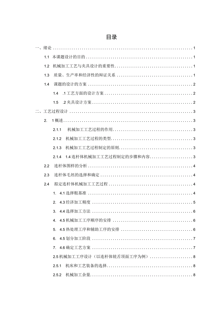 连杆体机械加工工艺过程及舌顶面铣夹具设计和实现 机械制造专业.docx_第3页