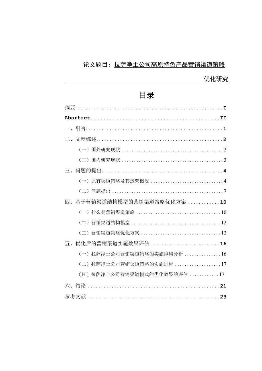 拉萨净土公司高原特色产品营销渠道策略优化研究分析 市场营销专业.docx_第1页