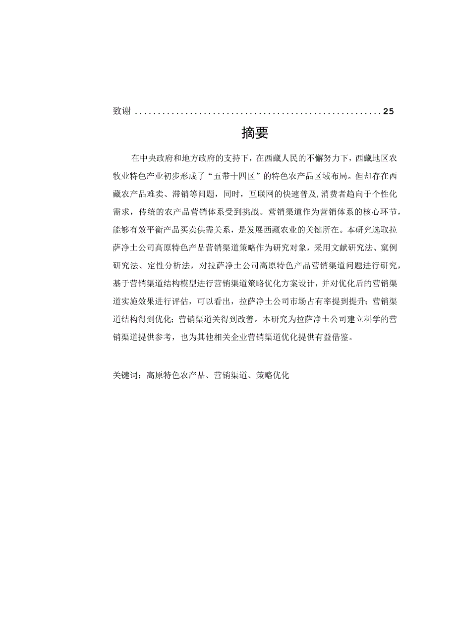 拉萨净土公司高原特色产品营销渠道策略优化研究分析 市场营销专业.docx_第2页