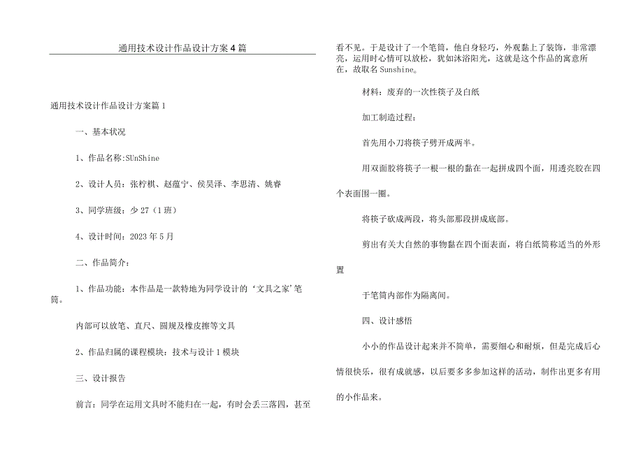 通用技术设计作品设计方案4篇.docx_第1页