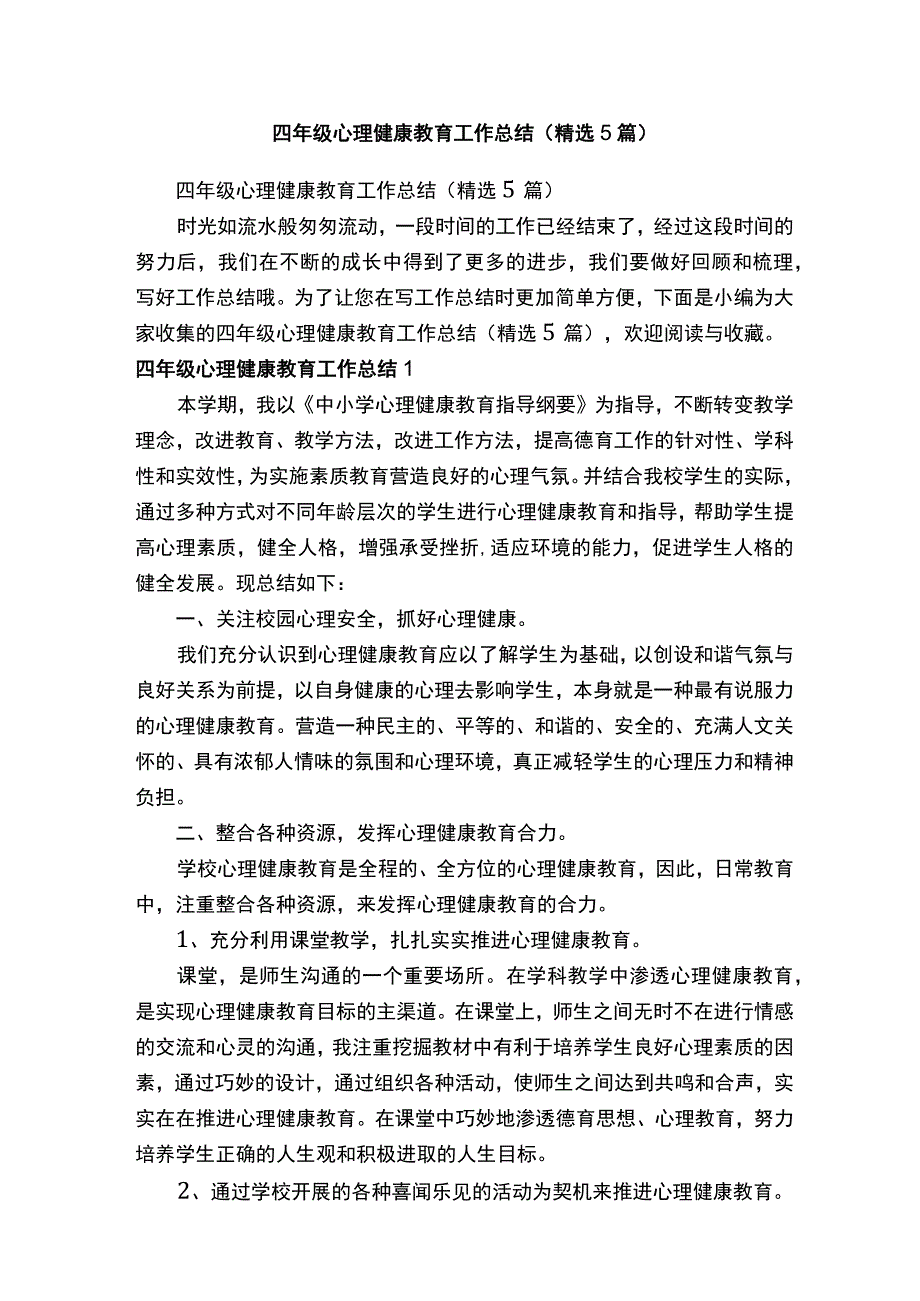 四年级心理健康教育工作总结精选5篇.docx_第1页