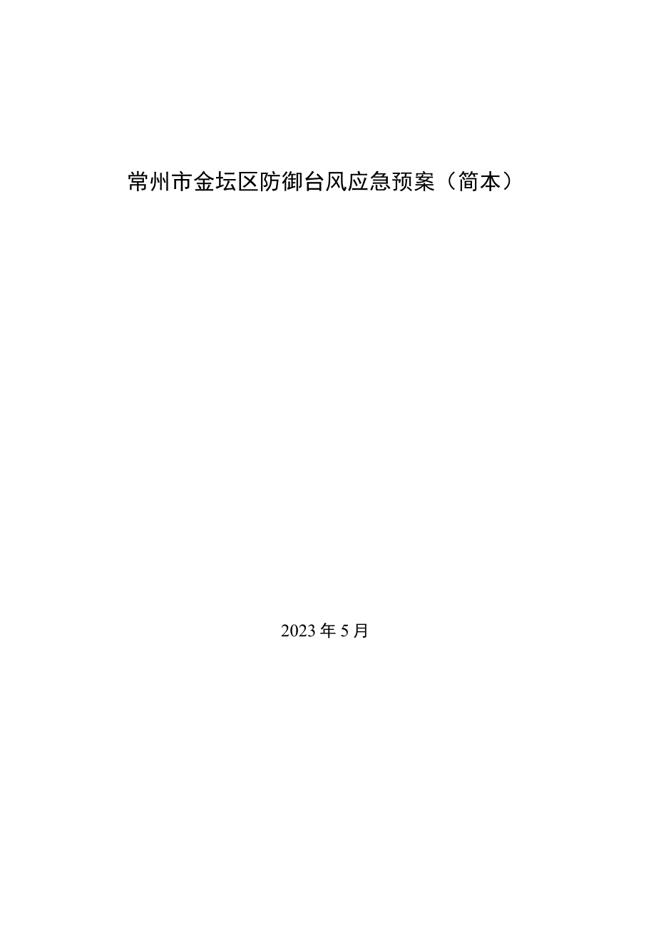 常州市金坛区防御台风应急预案简本.docx_第1页