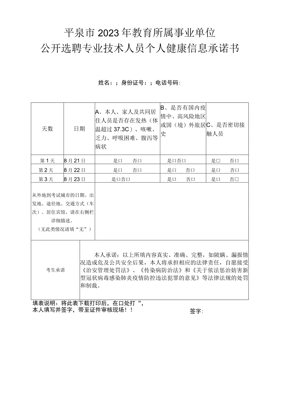 平泉市2023年教育所属事业单位公开选聘专业技术人员个人健康信息承诺书.docx_第1页