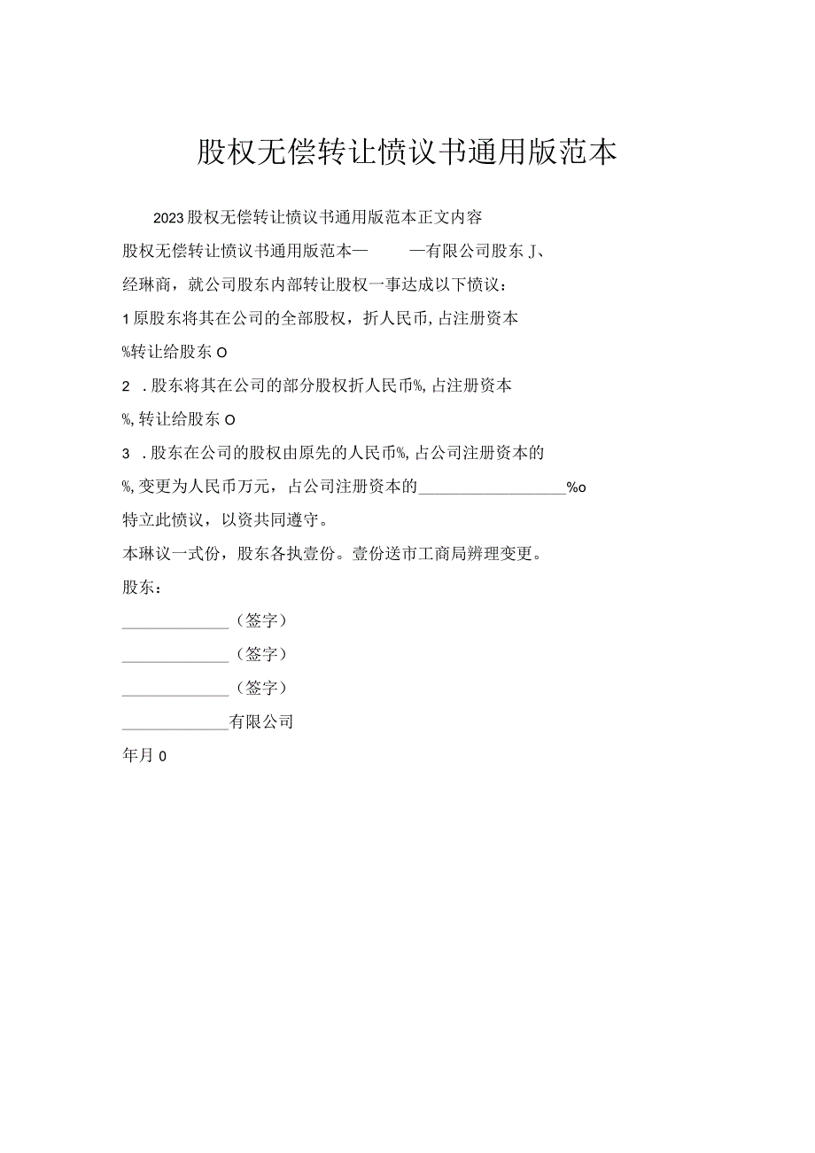 股权无偿转让协议书通用版范本.docx_第1页