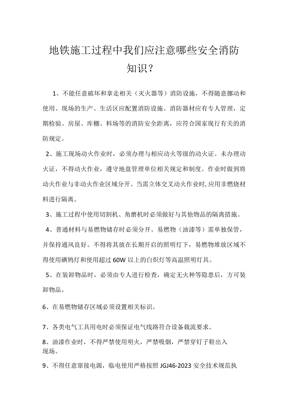 地铁施工过程中我们应注意哪些安全消防知识？模板范本.docx_第1页