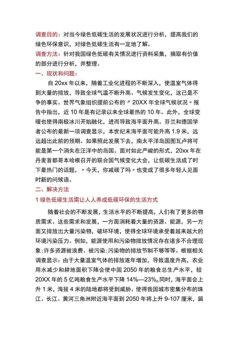 绿色环保低碳生活社会实践调查报告.docx_第1页