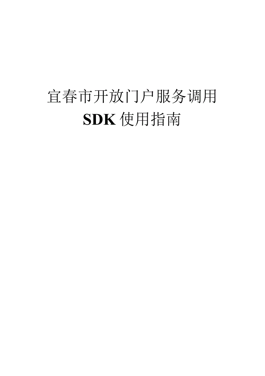 宜春市开放门户服务调用SDK使用指南.docx_第1页