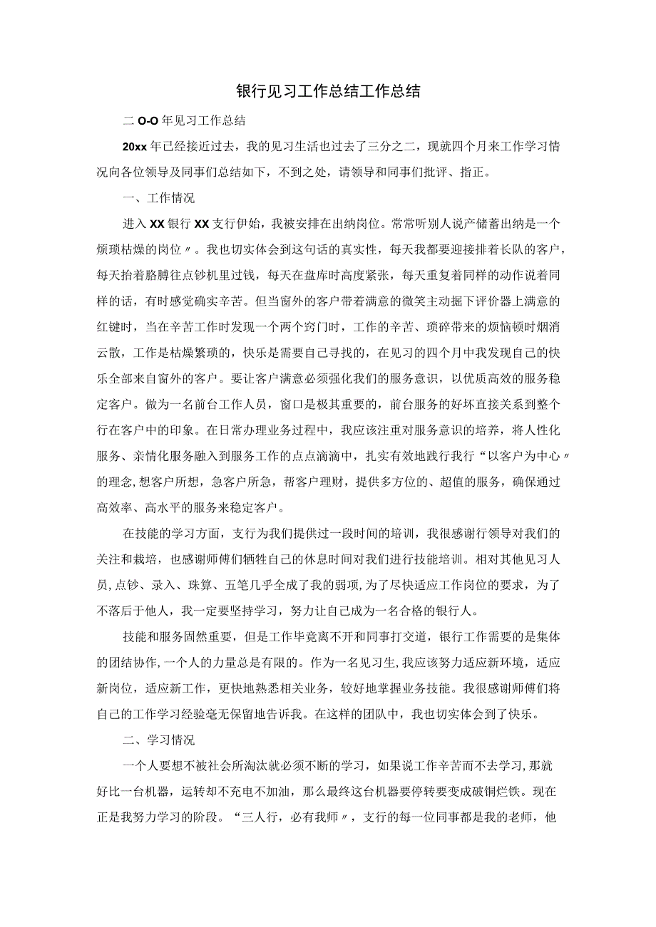 银行见习工作总结工作总结.docx_第1页