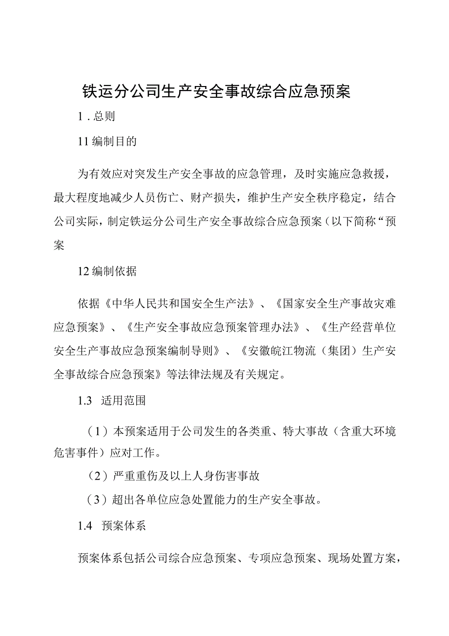 铁运分公司生产安全事故综合应急预案范本.docx_第1页