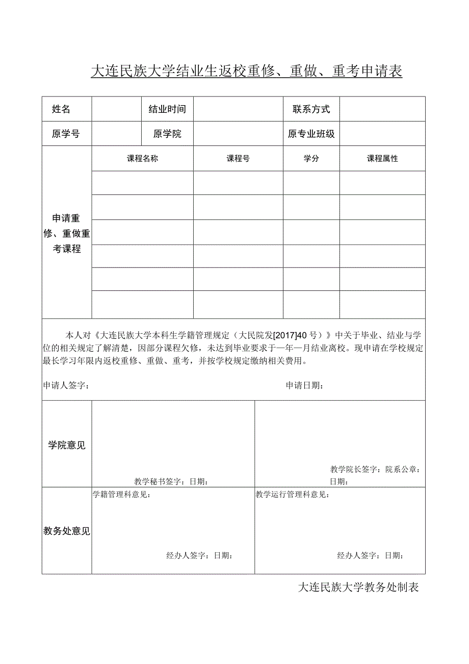 大连民族大学结业生返校重修重做重考申请表.docx_第1页