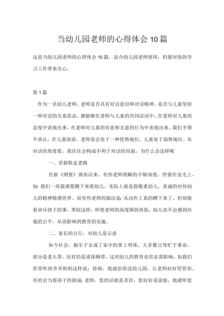 当幼儿园老师的心得体会10篇模板范本.docx_第1页