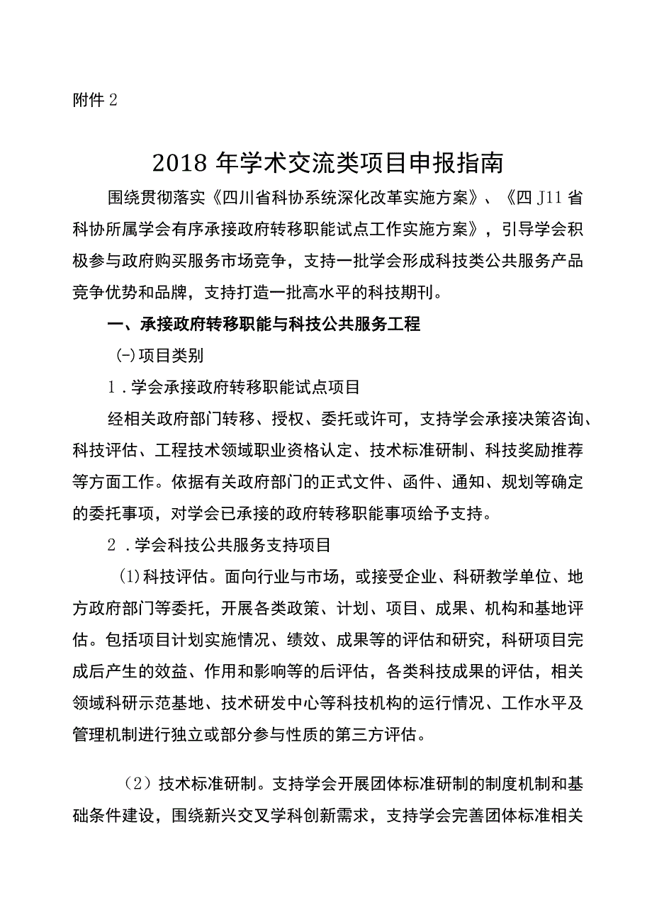 附件22018年学术交流类项目申报指南.docx_第1页